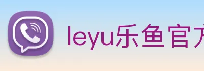 leyu乐鱼官方网站 logo